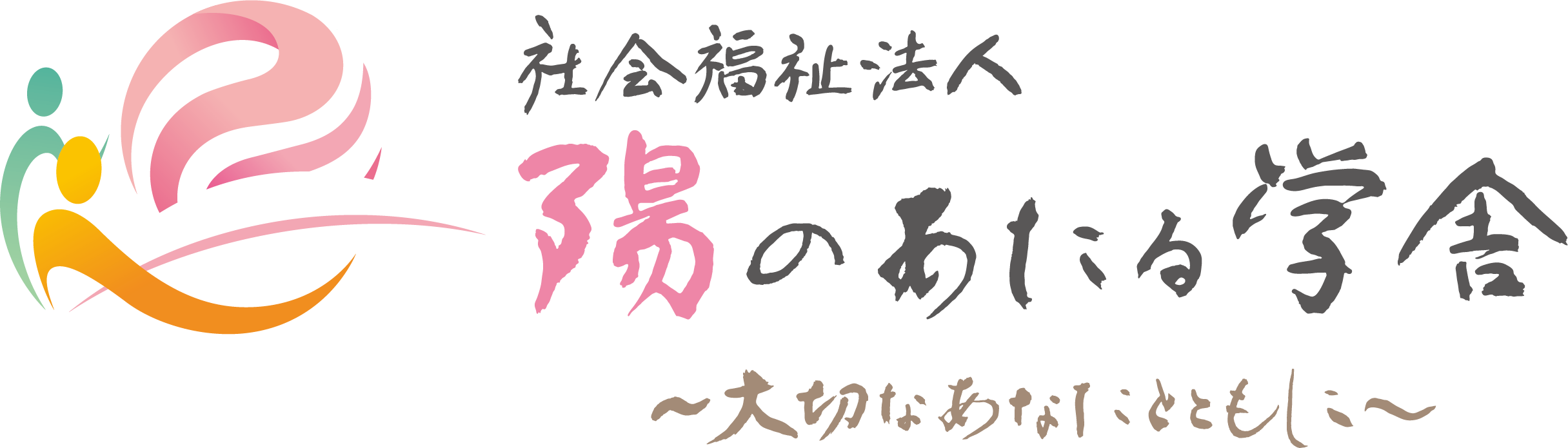 社会福祉法人 陽のあたる学舎